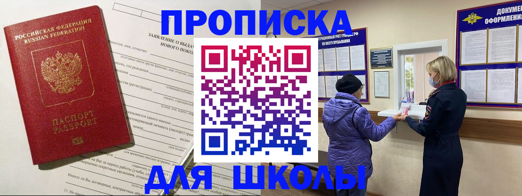 прописка для школы в Пересвете